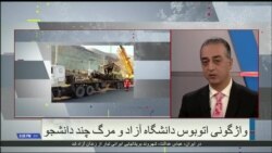 شهرام بهرامی از جزئیات حادثه واژگونی اتوبوس دانشجویان در تهران گزارش می دهد