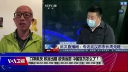 时事大家谈：口罩戴反，数据出错：疫情当前，中国官员怎么了？