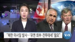 [VOA 뉴스] “북한 미사일 발사…‘유엔 회부·전투태세’ 필요”