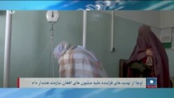 برنامۀ دوشنبه خبری آشنا: هشدار ملل متحد از احتمال وخامت وضعیت بشری در افغانستان