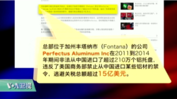 时事看台(梁福麟)：美司法部指控忠旺集团老板，涉走私铝材