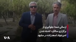 ارسالی شما| جلوگیری از برگزاری سالگرد کشته شدن امیرجواد اسعدزاده در مشهد
