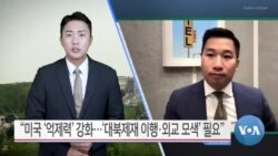 [VOA 뉴스] “미국 ‘억제력’ 강화…‘대북제재 이행·외교 모색’ 필요”