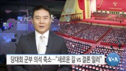 [VOA 뉴스] 당대회 군부 의석 축소…“새로운 길 vs 결론 일러”