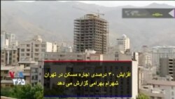 افزایش ۳۰ درصدی اجاره مسکن در تهران؛ شهرام بهرامی گزارش می دهد