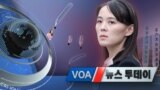 [VOA 뉴스 투데이] 2020년 6월 5일