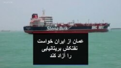 عمان از ایران خواست نفتکش بریتانیایی را آزاد کند