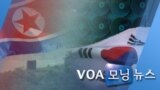 [VOA 모닝 뉴스] 2020년 6월 24일