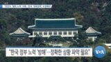 [VOA 뉴스] “한반도 ‘평화 노력’ 저해…한국 ‘대북정책’ 수정해야”