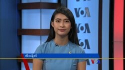 နေ့စဉ် တီဗွီသတင်းလွှာ (၁၁.၂၇.၂၀၁၈)