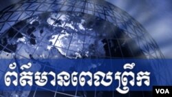ព័ត៌មានពេលព្រឹក