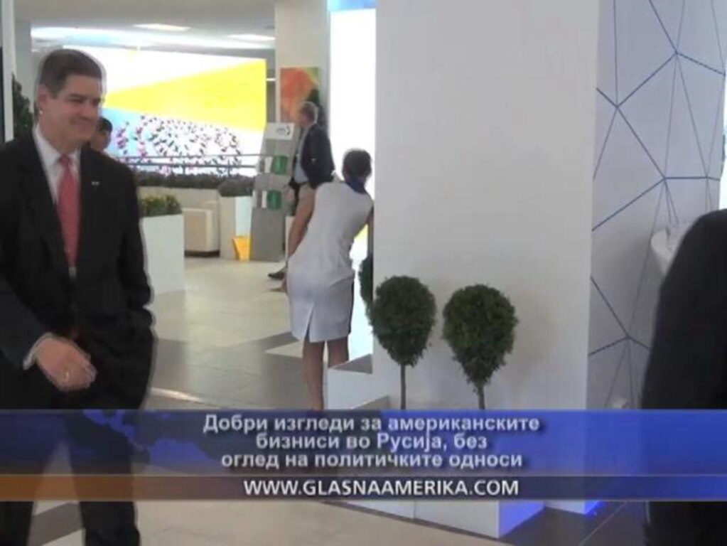 Добри изгледи за американските бизниси во Русија, без оглед на политичките односи