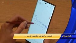 آشنایی با گوشی گلکسی نوت ۱۰