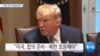 [VOA 뉴스] “북한 추가 도발에 경고”