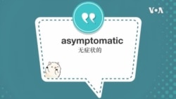 学个词--asymptomatic