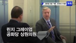 그레이엄 의원 “북한, 미국에 큰 위협”