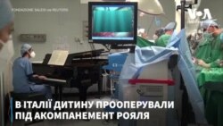 В Італії дитину прооперували під акомпанемент рояля. Відео