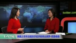 时事看台：美国之音采访诺贝尔经济奖得主保罗.克鲁格曼