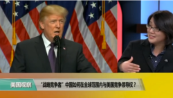 时事看台：“战略竞争者”中国如何在全球范围内与美国竞争领导权？