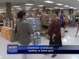 „Децата пред се`“