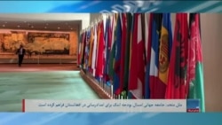 برنامۀ یک‌شنبه خبری آشنا: امسال برای افغانستان بودجهٔ اندک فراهم شده است