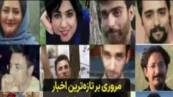 مروری بر تازه‌ترین اخبار حقوق بشری ایران؛ گزارشی از افشار سیگارچی