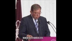 日本首相石破茂重申安全政策 
