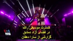 کنسرت موسیقی راک در فضای آزاد دمشق؛ گزارشی از سارا دهقان
