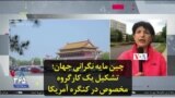 چین مایه نگرانی جهان؛ تشکیل یک کارگروه مخصوص در کنگره آمریکا
