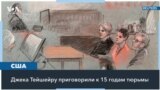 Бывшего военного США Джейка Тейшейру приговорили к 15 годам тюрьмы 