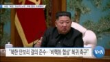 [VOA 뉴스] 유럽 “북한 ‘외교적 노력’ 저해 행위 자제해야”