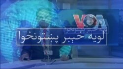 لویه پښتونخوا په ټي وي
