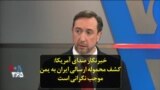 خبرنگار صدای آمریکا: کشف محموله ارسالی ایران به یمن موجب نگرانی است
