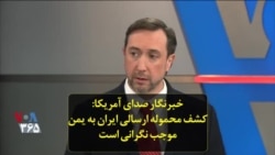 خبرنگار صدای آمریکا: کشف محموله ارسالی ایران به یمن موجب نگرانی است