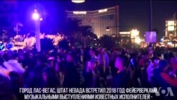 Новый год в Лас-Вегасе: музыка, блеск и полиция