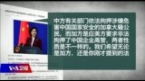 时事大家谈:抓了加拿大人还会抓美国人？中国“人质外交”能走多远？