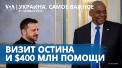 Украина. Самое важное. Остин в Киеве с помощью на 400 млн.