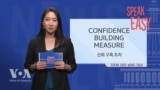 [Speak Easy] 신뢰 구축 조건 'Confidence building measure'