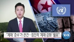 [VOA 뉴스] “제재 ‘준수’가 관건…점진적 ‘제재 강화’ 필요”