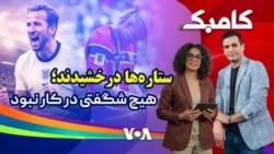 کامبک سی‌ و دو -چهار قهرمان در انتظار تکرار تاریخ، ناکامی هالند و تمارضی که تیم سوئیس را بر باد داد
