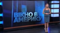 Вікно в Америку