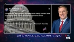 حمایت دوحزبی قانون‌گذاران کنگره آمریکا از معترضان ایرانی
