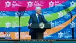 سخنرانی مایک پنس در اجلاس ۲۰۱۸ شورای آمریکاییان اسرائیلی تبار