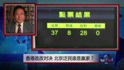 焦点对话：香港政改对决，北京泛民谁是赢家？