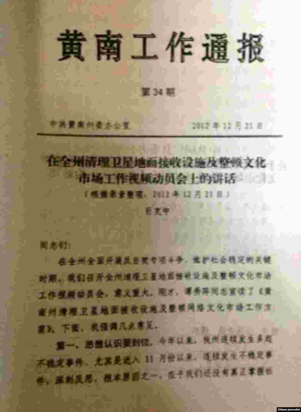 官方文件登载中共黄南州委副书记巨克中有关大规模查处卫星电视接收设施的讲话。
