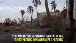 Хьюстон под водой