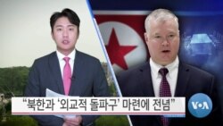 [VOA 뉴스] “북한과 ‘외교적 돌파구’ 마련에 전념”