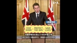 英国教育大臣：何时复课尚无定论
