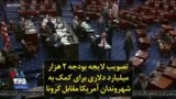 تصویب لایجه بودجه ۲ هزار میلیارد دلاری برای کمک به شهروندان آمریکا در مقابل کرونا