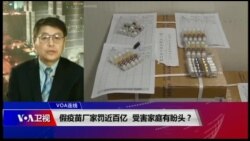 VOA连线(叶兵)：假疫苗厂家罚近百亿 受害家庭有盼头？